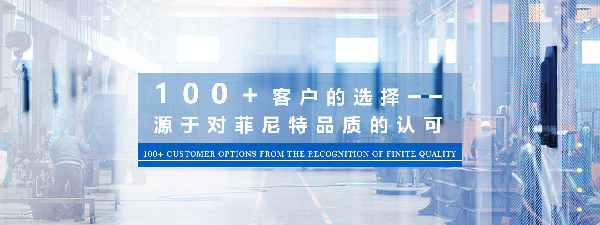 100+客戶的選擇，源于對(duì)菲尼特品質(zhì)的認(rèn)可