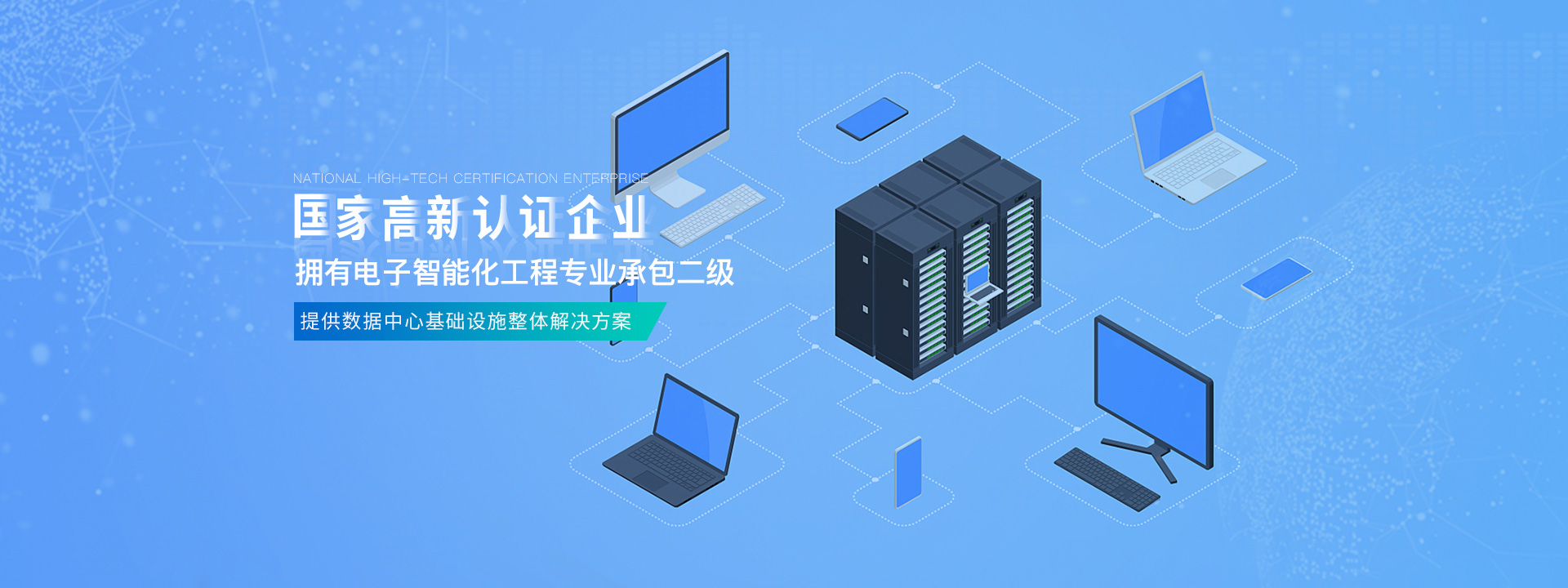 國(guó)家高新認(rèn)證企業(yè)，擁有電子智能化工程專業(yè)承包二級(jí)